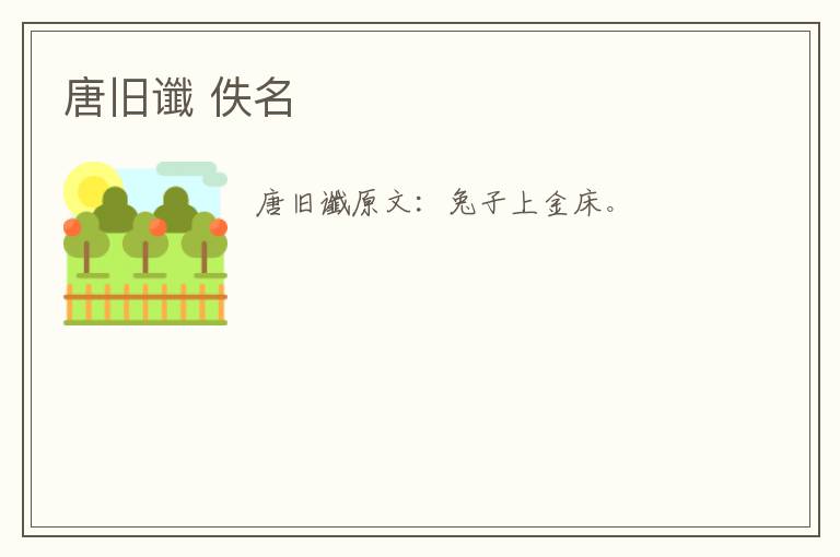 唐旧谶 佚名