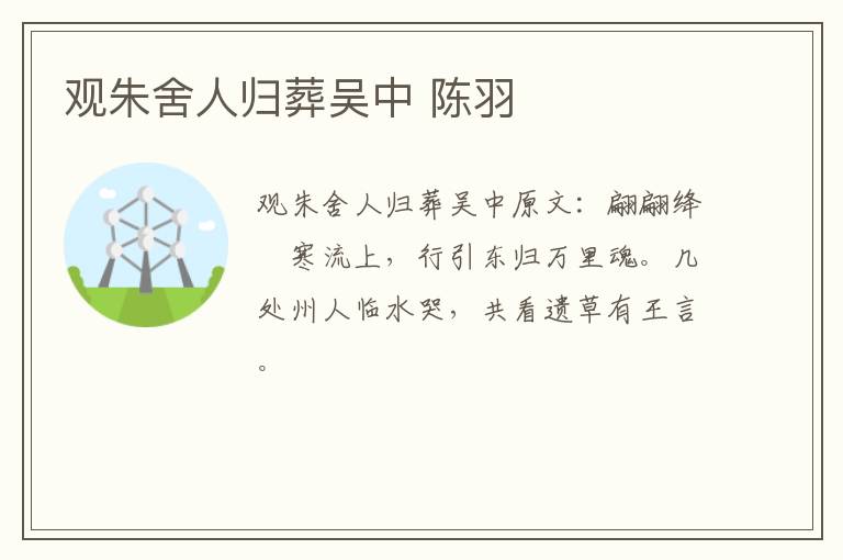 观朱舍人归葬吴中 陈羽