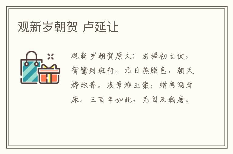 观新岁朝贺 卢延让