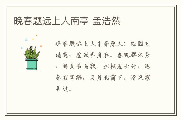 晚春题远上人南亭 孟浩然