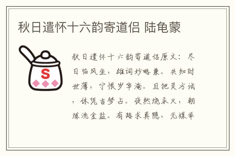 秋日遣怀十六韵寄道侣 陆龟蒙