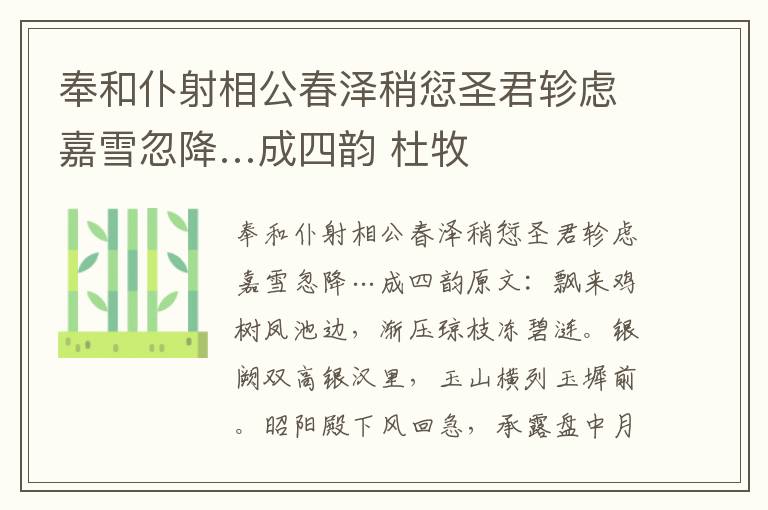 奉和仆射相公春泽稍愆圣君轸虑嘉雪忽降…成四韵 杜牧