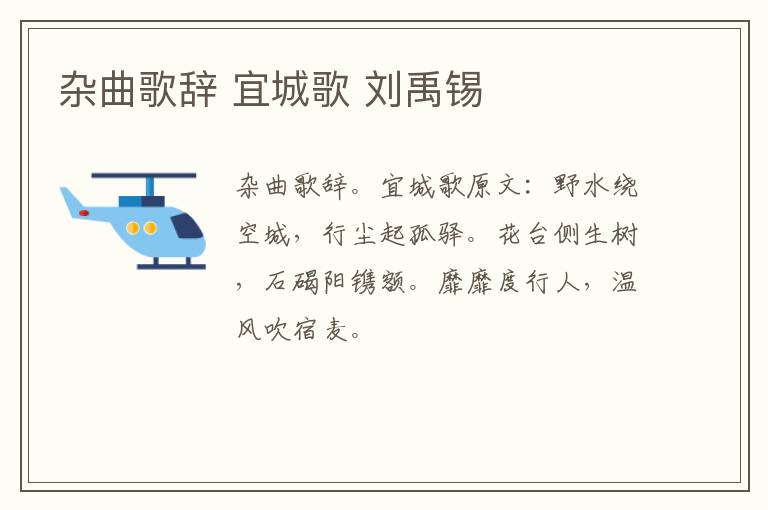 杂曲歌辞 宜城歌 刘禹锡