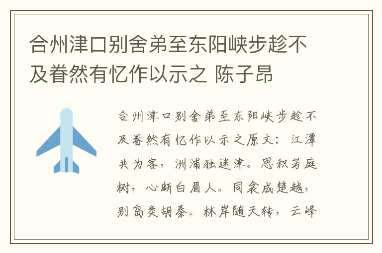 合州津口别舍弟至东阳峡步趁不及眷然有忆作以示之 陈子昂
