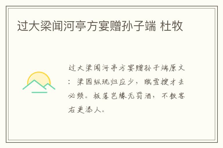 过大梁闻河亭方宴赠孙子端 杜牧
