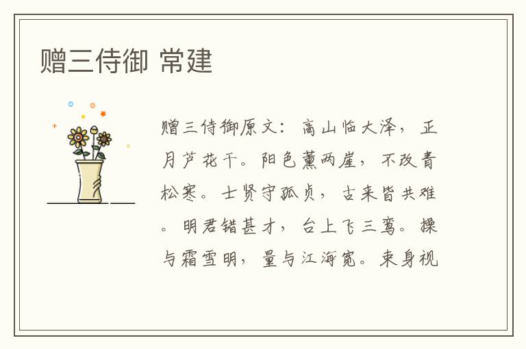 赠三侍御 常建