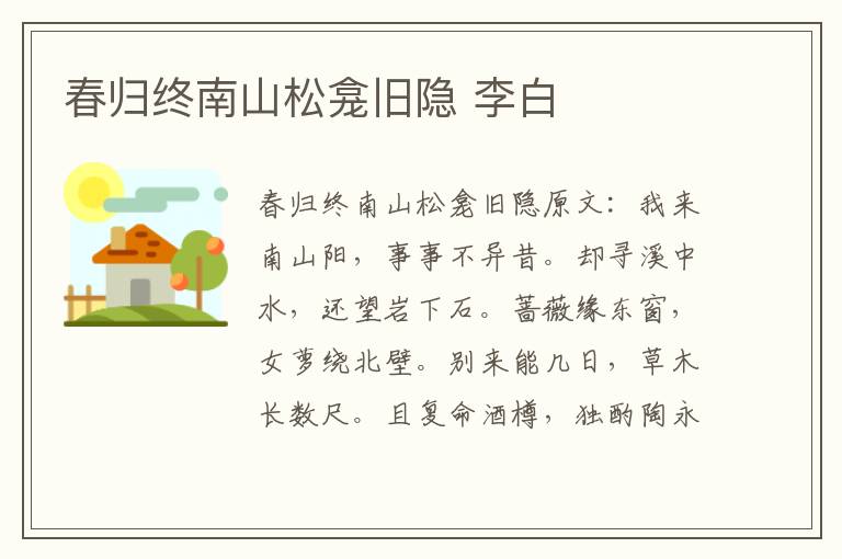 春归终南山松龛旧隐 李白
