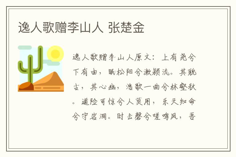逸人歌赠李山人 张楚金