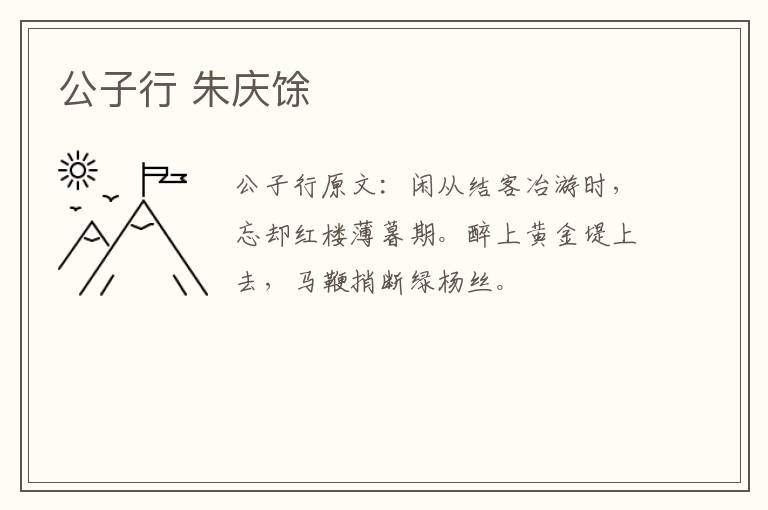 公子行 朱庆馀