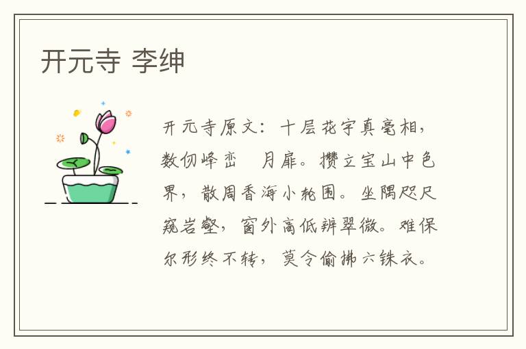 开元寺 李绅