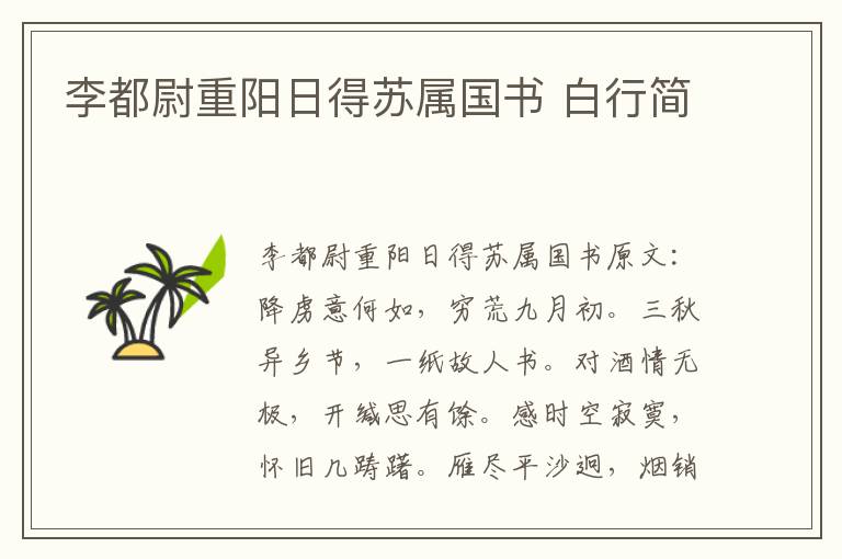 李都尉重阳日得苏属国书 白行简