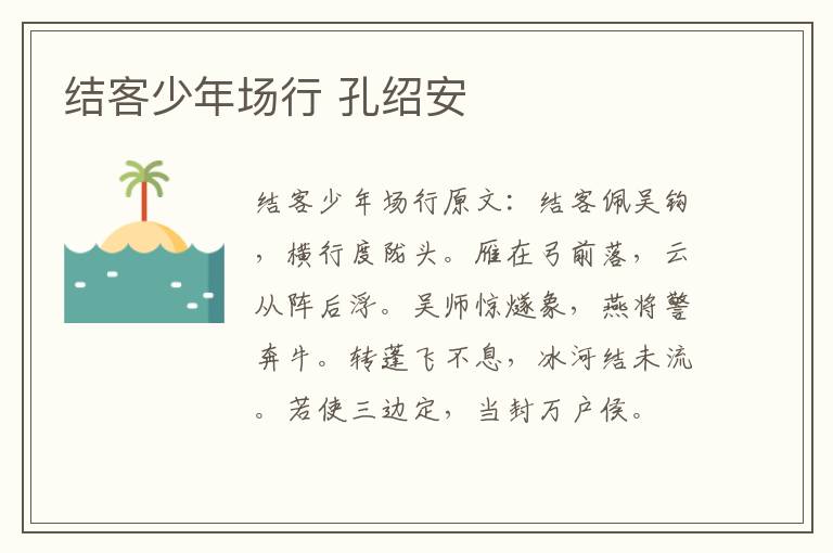 结客少年场行 孔绍安