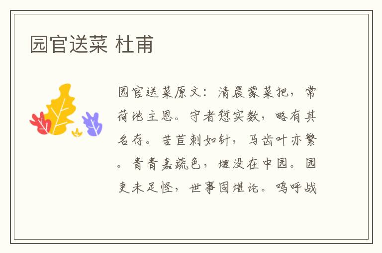 园官送菜 杜甫