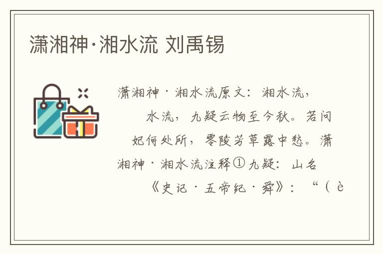 潇湘神·湘水流 刘禹锡