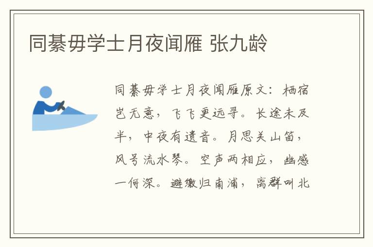 同綦毋学士月夜闻雁 张九龄