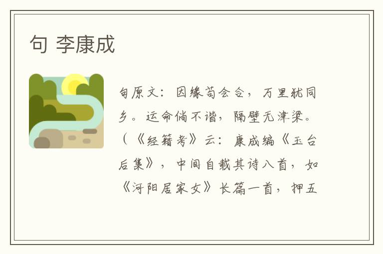 句 李康成