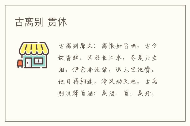 古离别 贯休