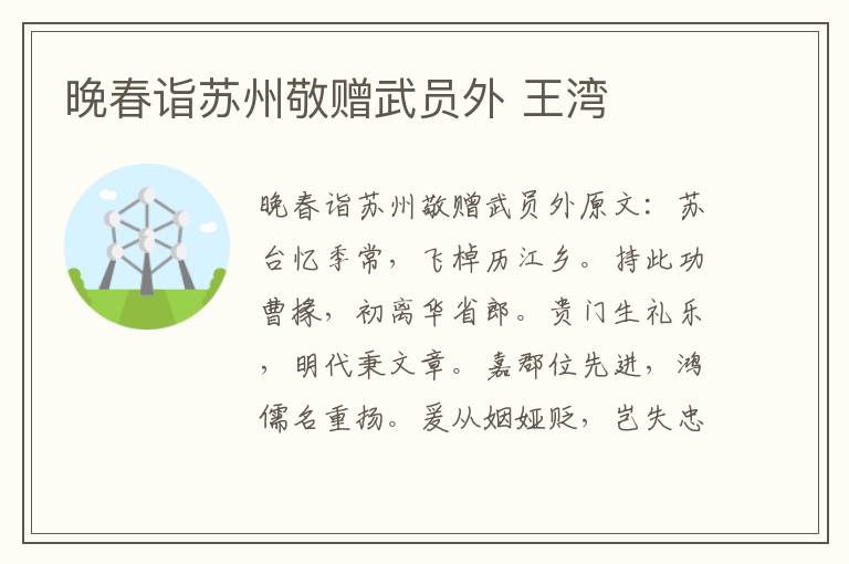 晚春诣苏州敬赠武员外 王湾