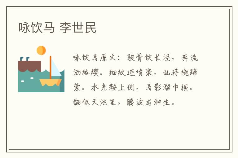 咏饮马 李世民