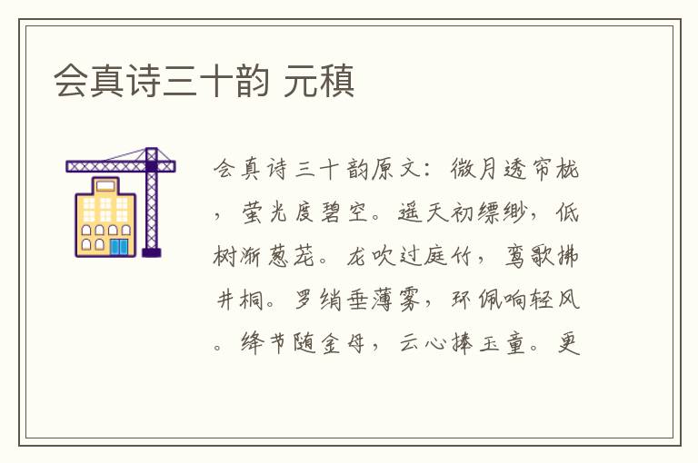 会真诗三十韵 元稹