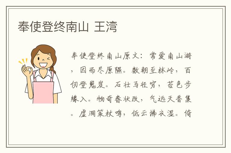 奉使登终南山 王湾