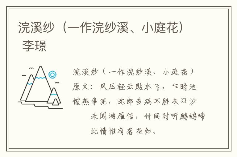 浣溪纱（一作浣纱溪、小庭花） 李璟