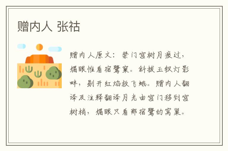 赠内人 张祜