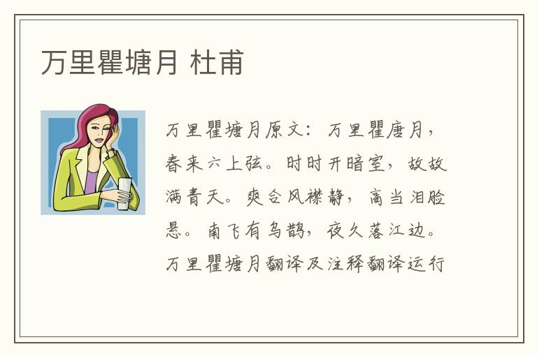 万里瞿塘月 杜甫