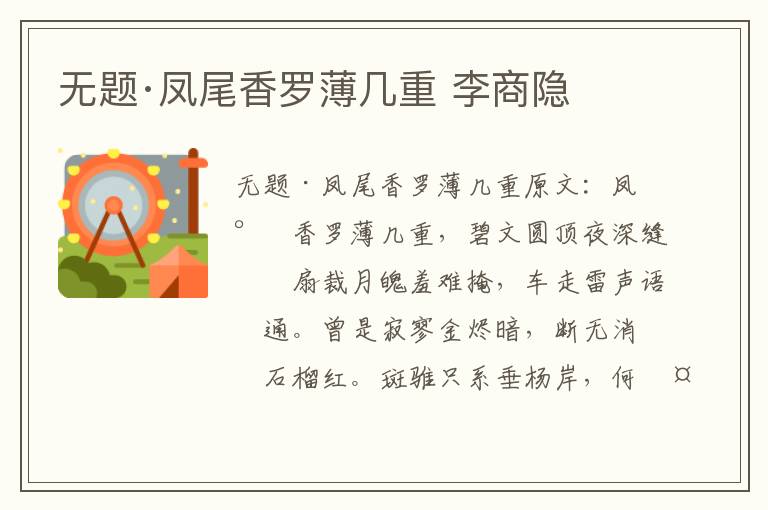 无题·凤尾香罗薄几重 李商隐