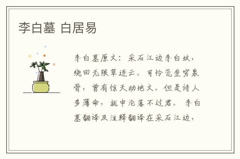 李白墓 白居易