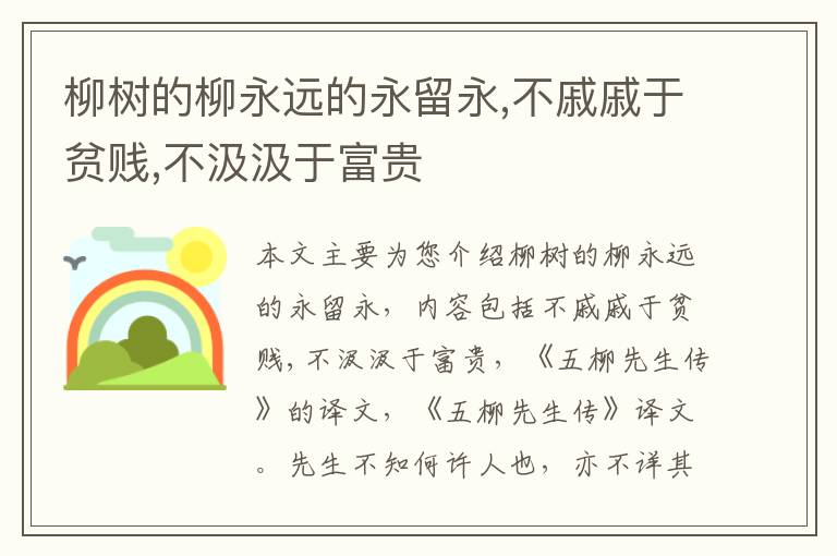 柳树的柳永远的永留永,不戚戚于贫贱,不汲汲于富贵