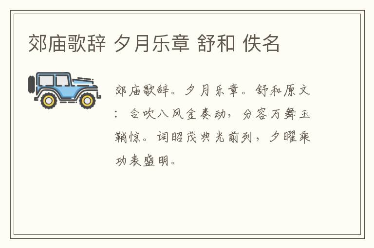 郊庙歌辞 夕月乐章 舒和 佚名