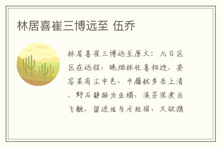 林居喜崔三博远至 伍乔