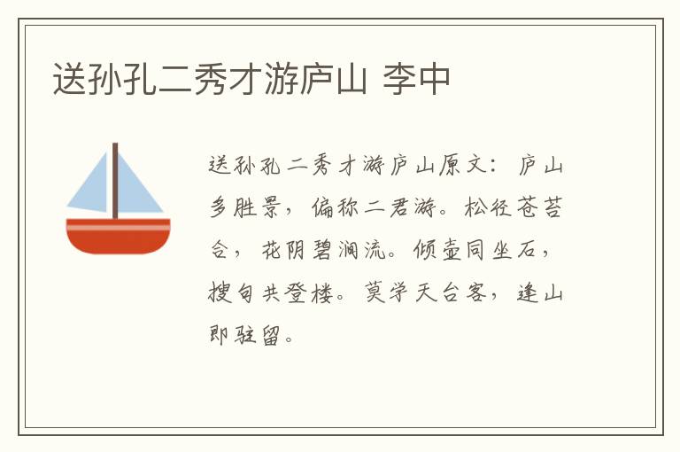 送孙孔二秀才游庐山 李中