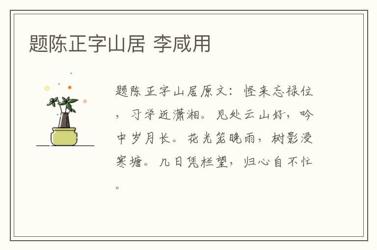 题陈正字山居 李咸用