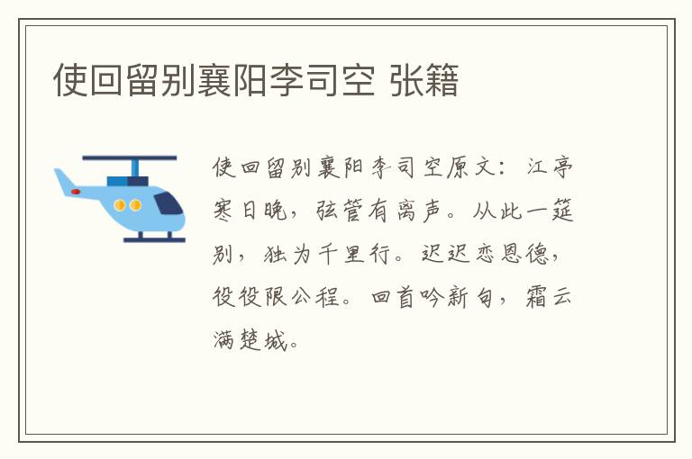 使回留别襄阳李司空 张籍