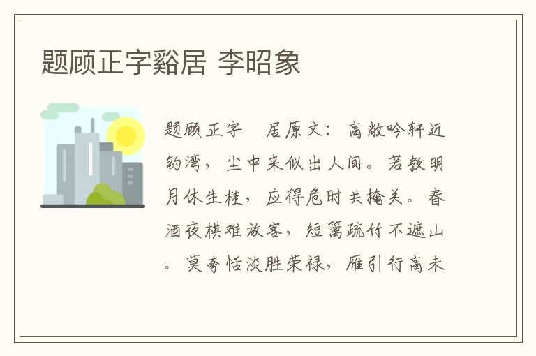 题顾正字谿居 李昭象