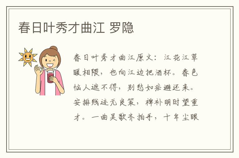 春日叶秀才曲江 罗隐