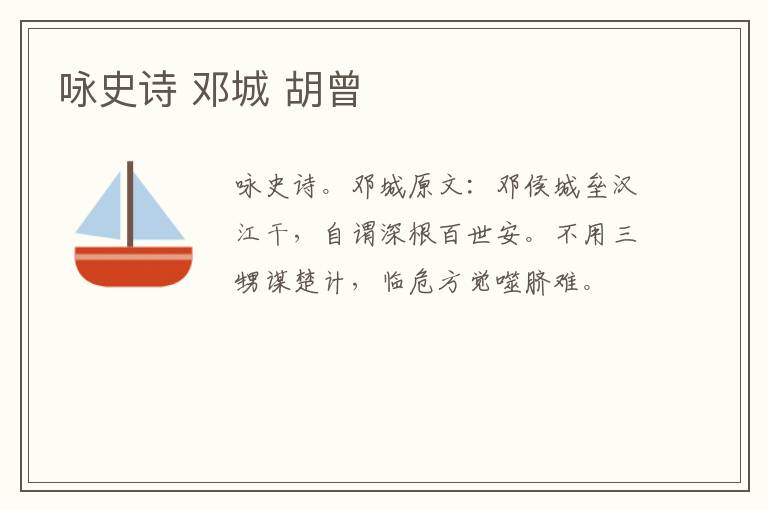 咏史诗 邓城 胡曾