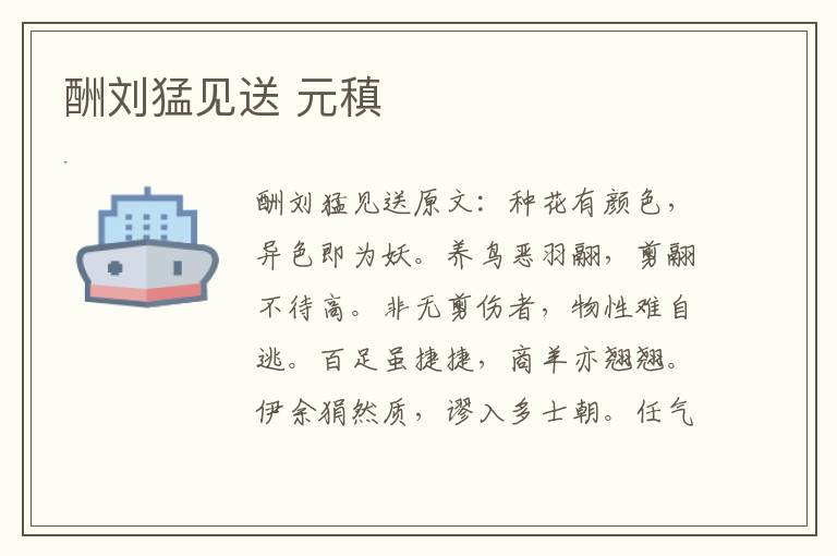 酬刘猛见送 元稹