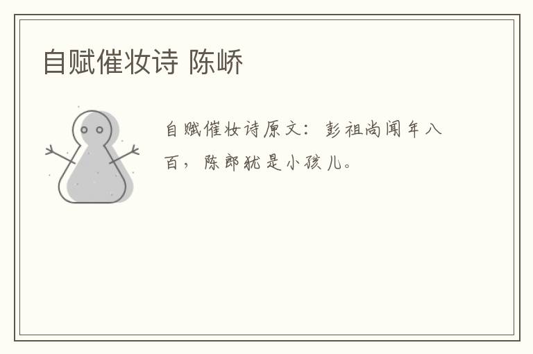 自赋催妆诗 陈峤