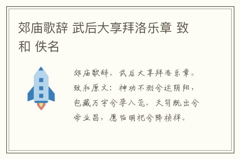 郊庙歌辞 武后大享拜洛乐章 致和 佚名
