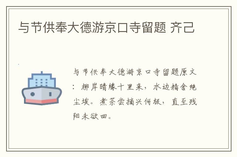 与节供奉大德游京口寺留题 齐己
