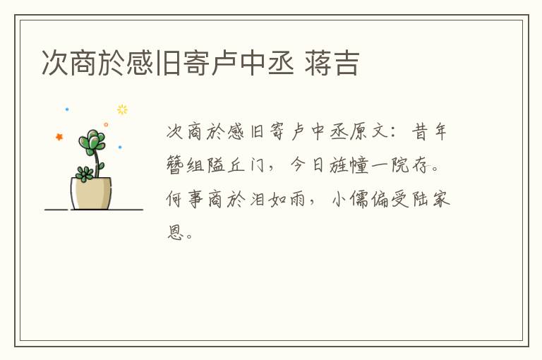 次商於感旧寄卢中丞 蒋吉