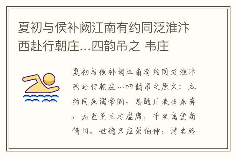 夏初与侯补阙江南有约同泛淮汴西赴行朝庄…四韵吊之 韦庄