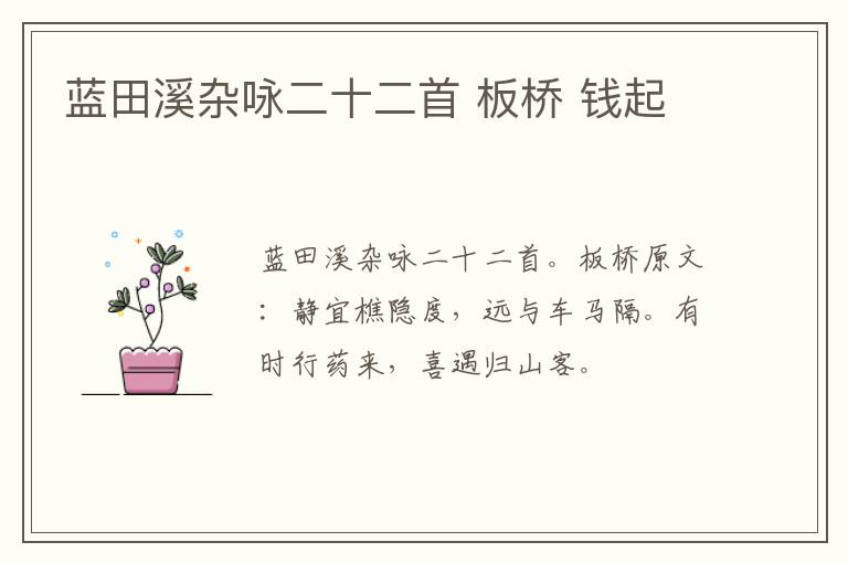 蓝田溪杂咏二十二首 板桥 钱起