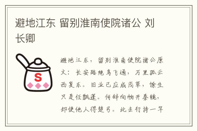 避地江东 留别淮南使院诸公 刘长卿