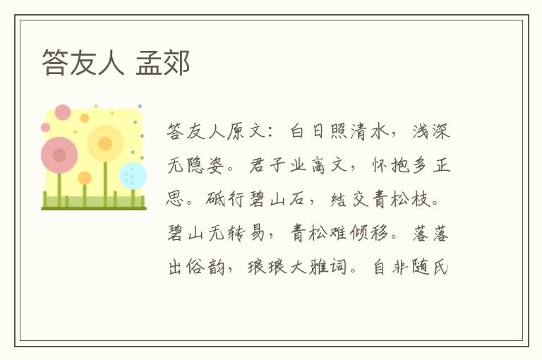 答友人 孟郊