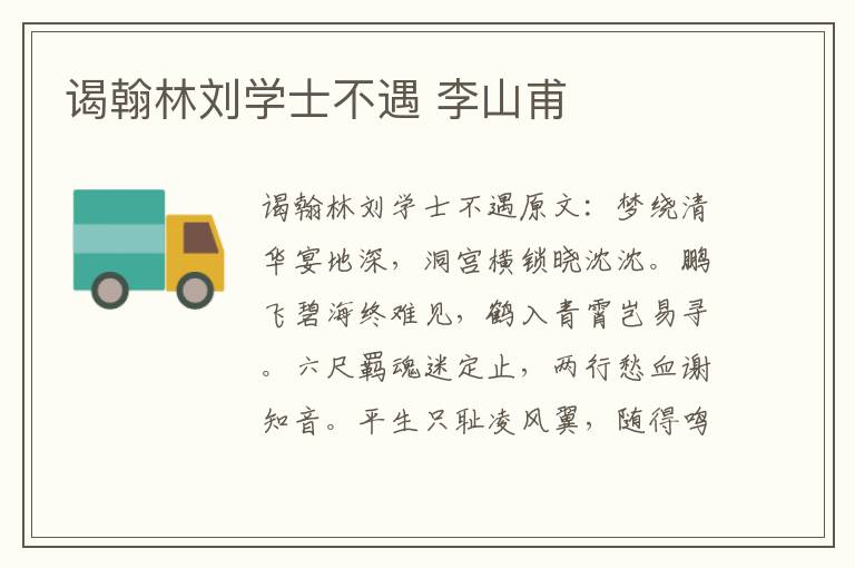 谒翰林刘学士不遇 李山甫