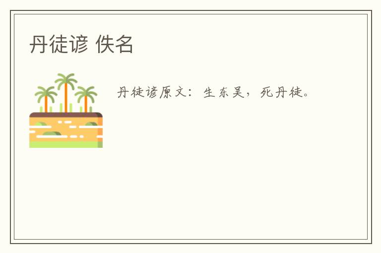 丹徒谚 佚名